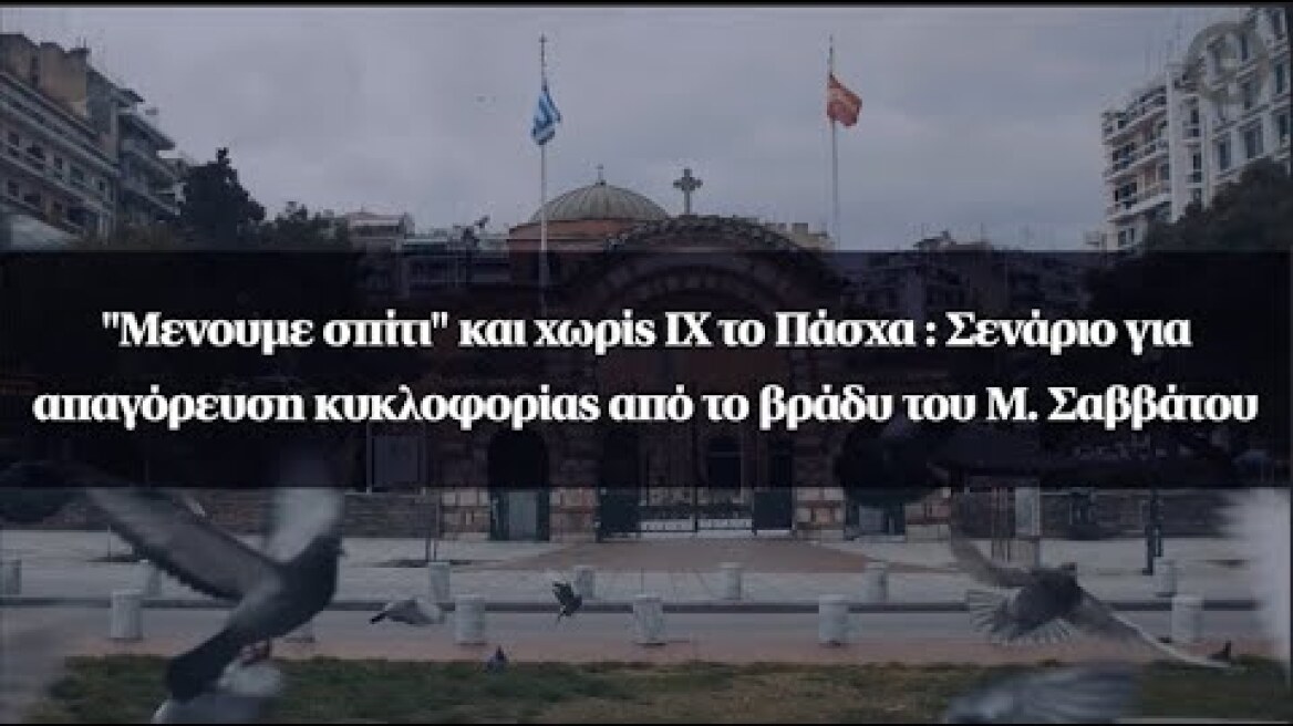 "Μενουμε σπίτι" χωρίς ΙΧ το Πάσχα : Σενάριο για απαγόρευση κυκλοφορίας από το βράδυ του Μ. Σαββάτου