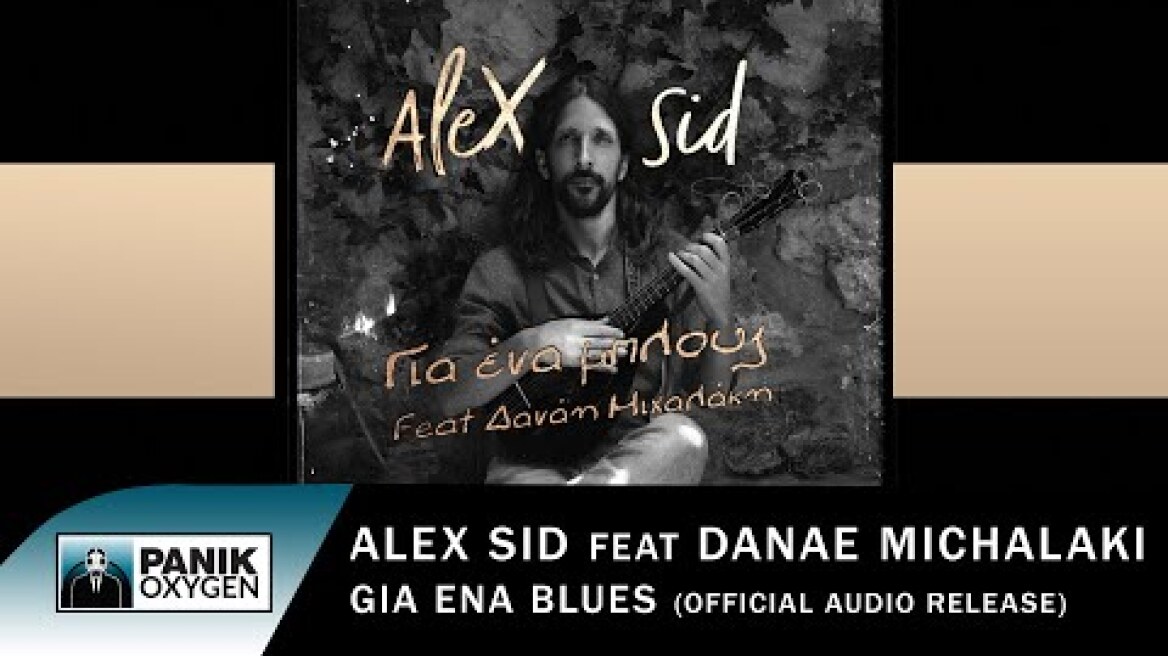 Alex Sid ft. Danae Michalaki - Για Ένα Blues - Official Audio Release