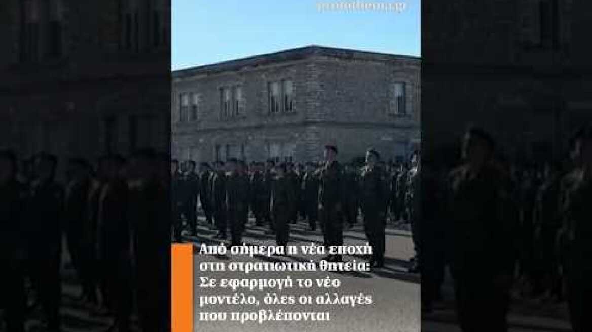 Από σήμερα η νέα εποχή στη στρατιωτική θητεία: Σε εφαρμογή το νέο μοντέλο.