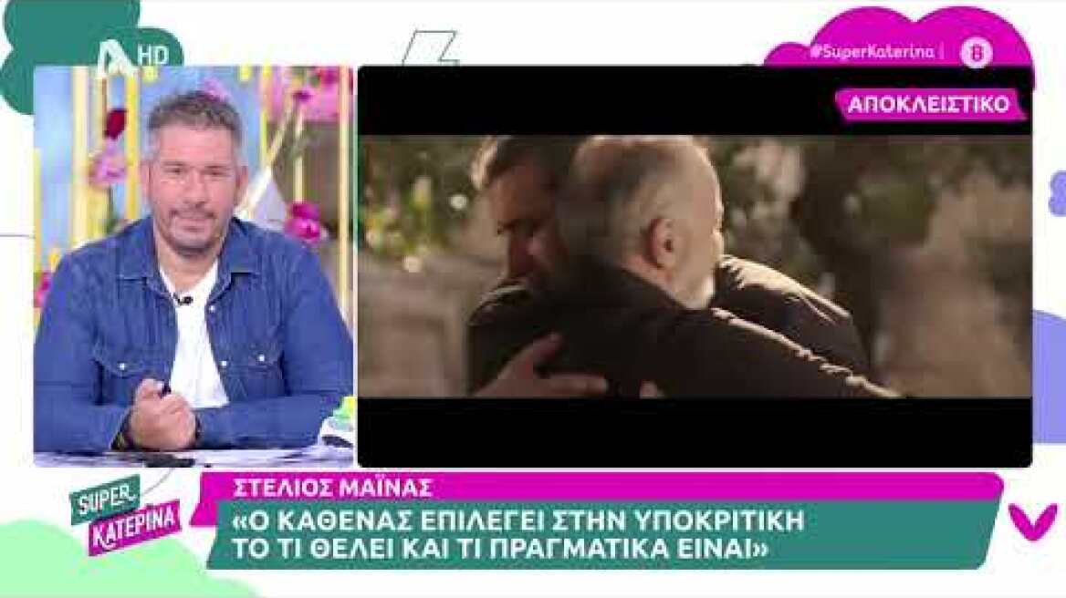 Στέλιος Μάινας (Παύλος Βρουλάκης | Σασμός) Super Κατερίνα - 28/09/2023