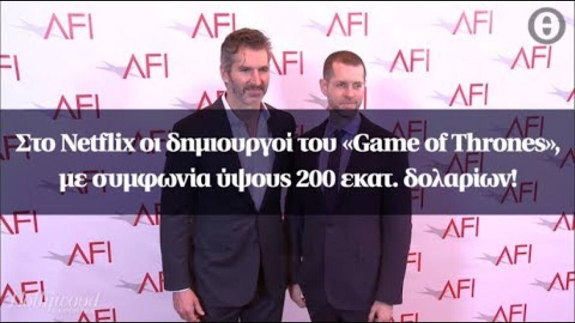 Στο Netflix οι δημιουργοί του «Game of Thrones», με συμφωνία ύψους 200 εκατ. δολαρίων!