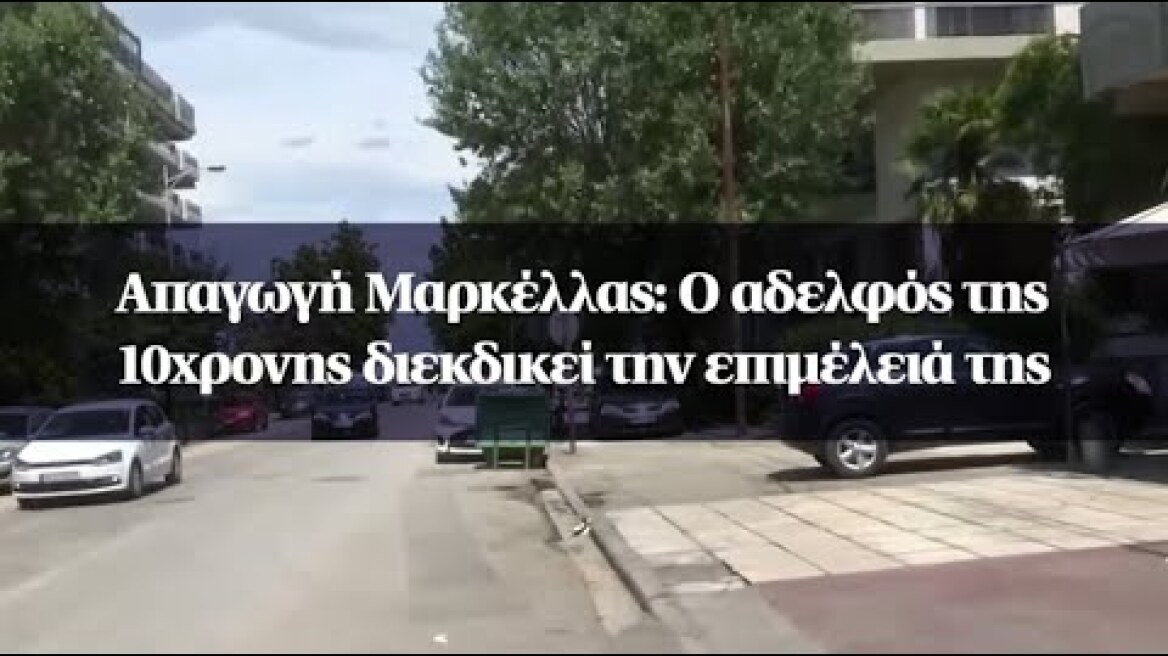 Απαγωγή Μαρκέλλας: Ο αδελφός της 10χρονης διεκδικεί την επιμέλειά της