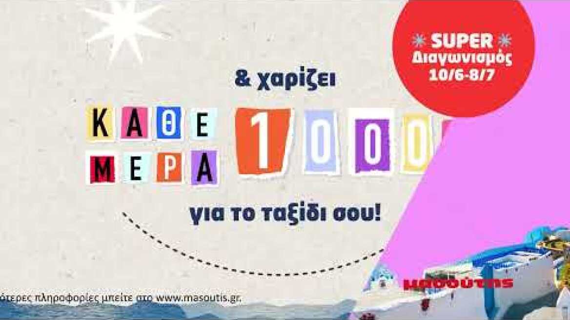 Μas card σημαίνει ανταμοιβή! Ταξίδεψε όπου θες με δώρο 1.000€!