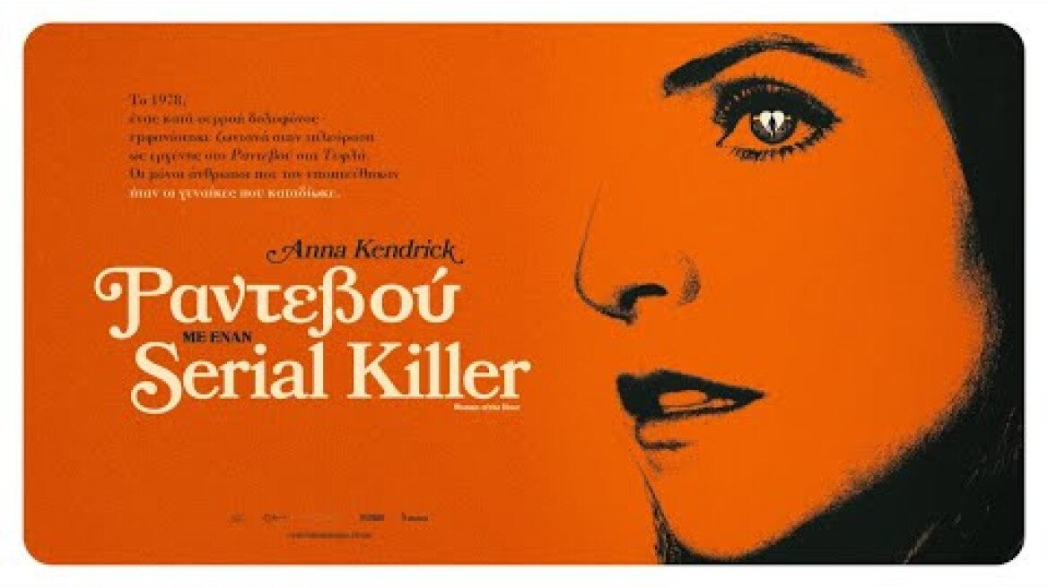 ΡΑΝΤΕΒΟΥ ΜΕ ΕΝΑΝ SERIAL KILLER (Woman of the Hour) - trailer (greek subs)
