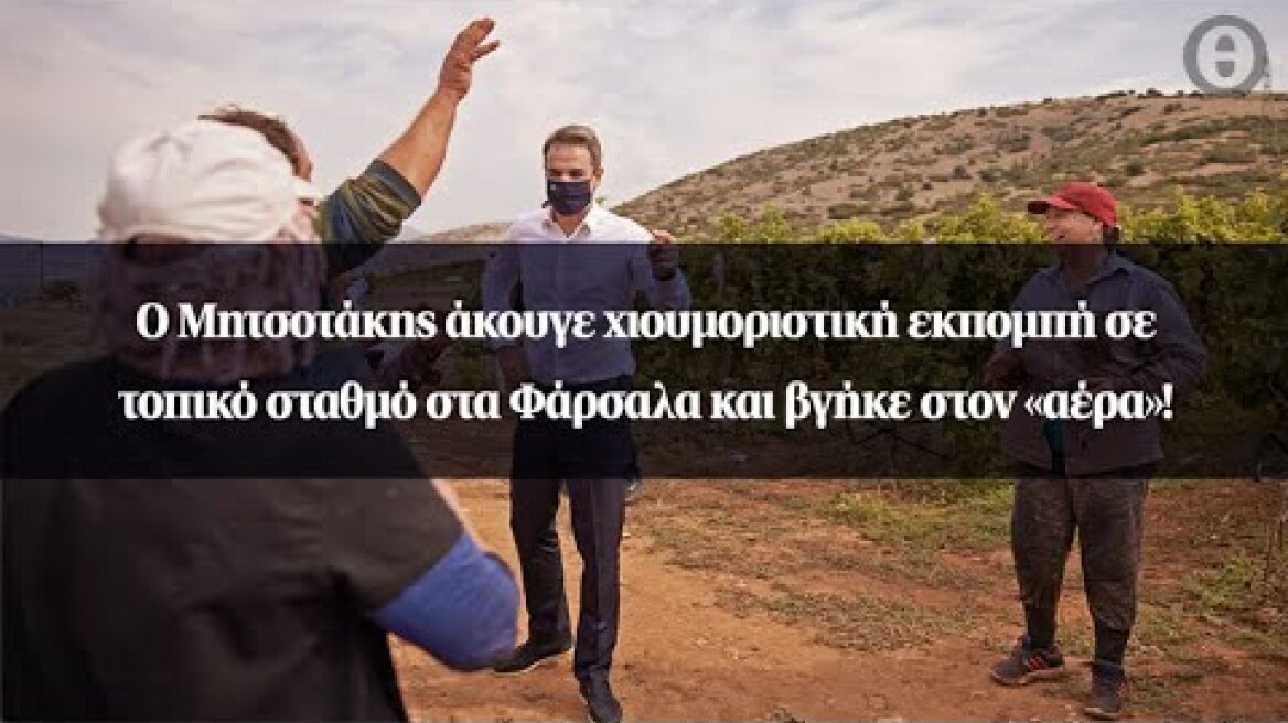 Ο Μητσοτάκης άκουγε χιουμοριστική εκπομπή σε τοπικό σταθμό στα Φάρσαλα και βγήκε στον «αέρα»!