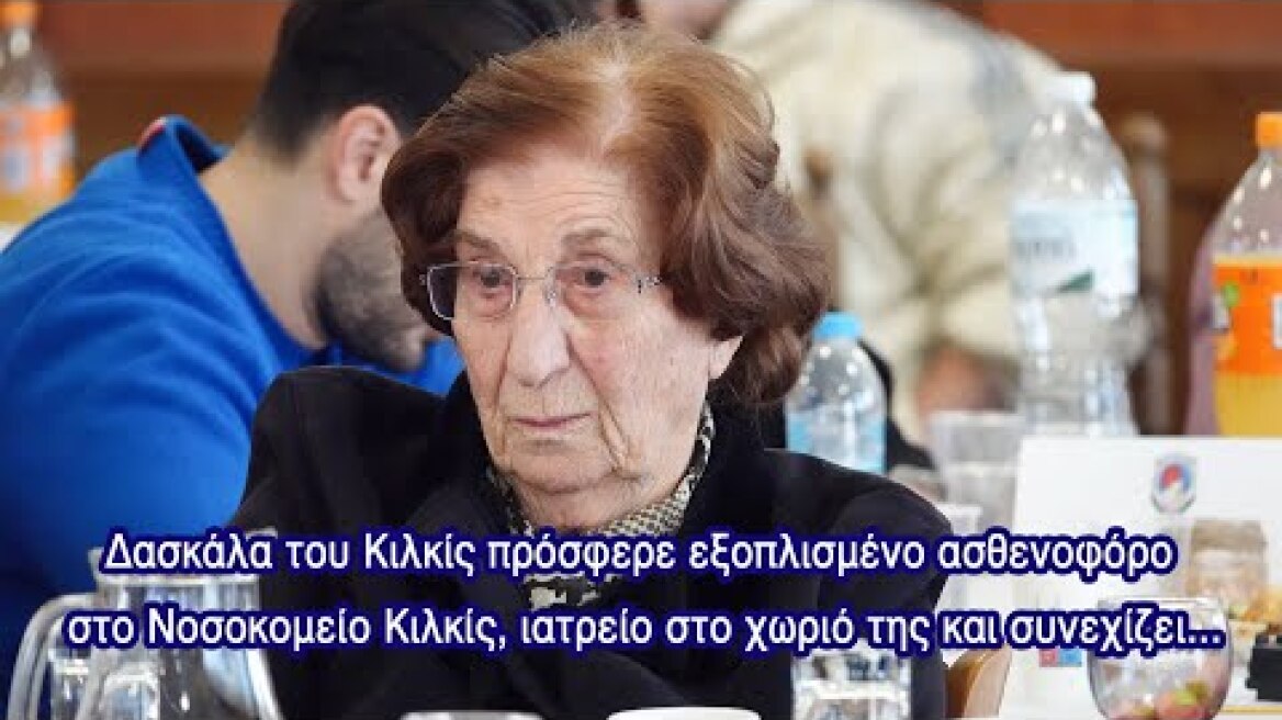 Δασκάλα του Κιλκίς πρόσφερε εξοπλισμένο ασθενοφόρο στο Νοσοκομείο Κιλκίς, ιατρείο στο χωριό της...