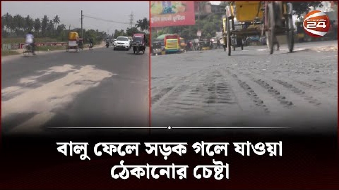 তীব্র গরমে গলে যাচ্ছে পিচঢালা সড়ক | Road Melting | Intense Heat | Channel 24