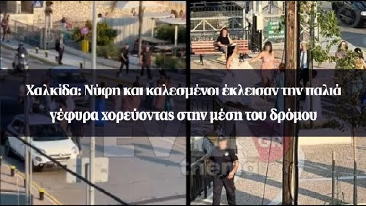 Χαλκίδα: Νύφη και καλεσμένοι έκλεισαν την παλιά γέφυρα χορεύοντας στην μέση του δρόμου