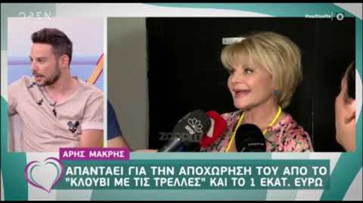 Ο Άρης Μακρής απαντά για το 1 εκ. και το Κλουβί με τις Τρελές