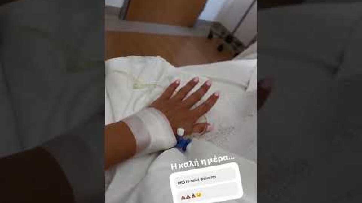 H Ιωάννα Τούνη στο νοσοκομείο