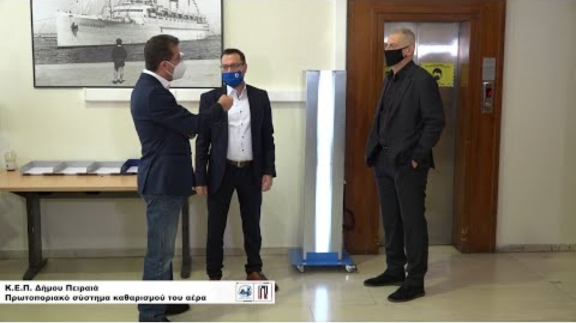 Πρωτοποριακό σύστημα καθαρισμού της ατμόσφαιρας στο κεντρικό Κ.Ε.Π. του Δήμου Πειραιά