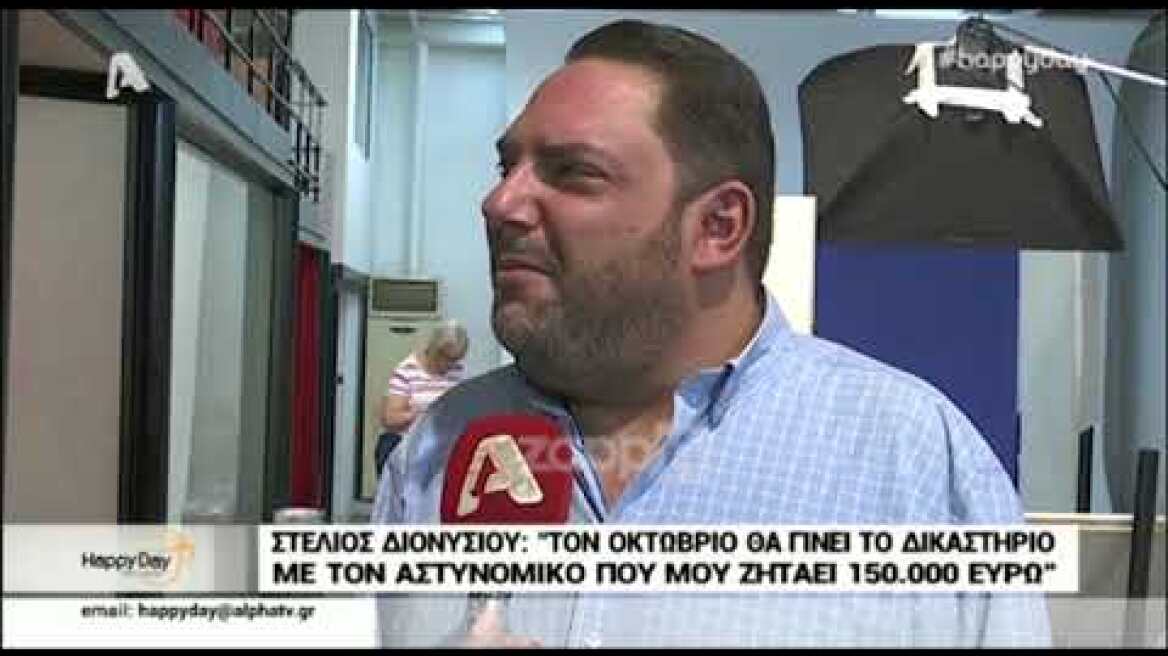 Στέλιος Διονυσίου: Τον Οκτώβριο το δικαστήριο με τον αστυνομικό που ζητάει 150.000 ευρώ