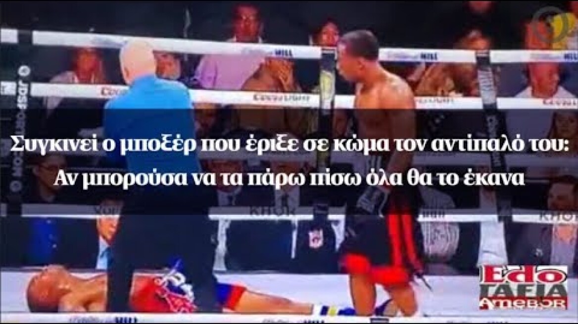 Συγκινεί ο μποξέρ που έριξε σε κώμα τον αντίπαλό του: Αν μπορούσα να τα πάρω πίσω όλα θα το έκανα