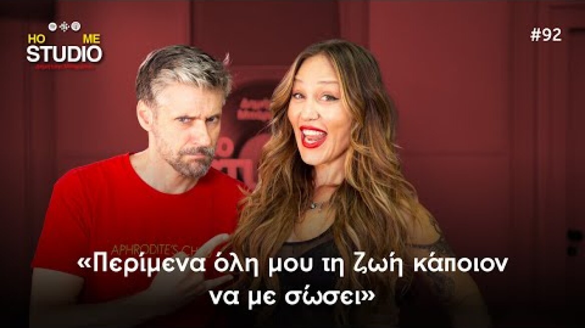 Home Studio: Πίσω στην αρχή, παρέα με την Πηνελόπη Αναστασοπούλου