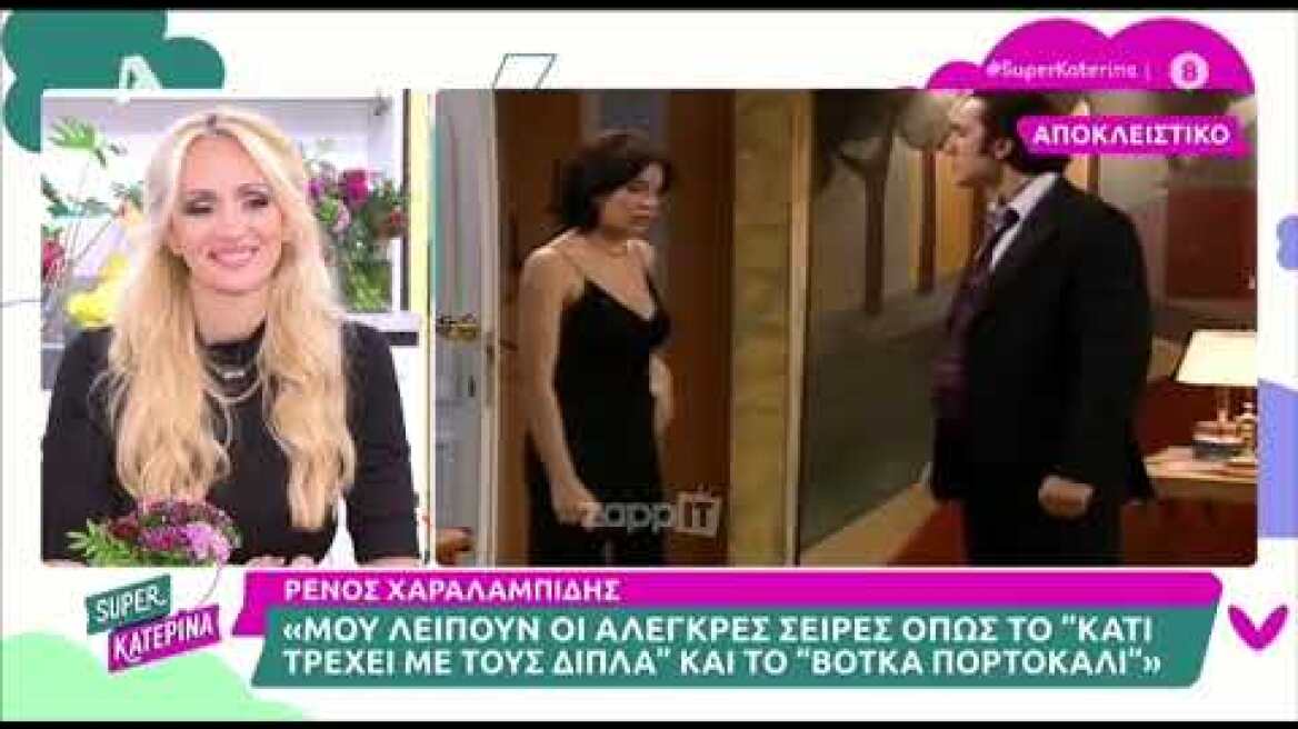 Ο Ρένος Χαραλαμπίδης απαντά για το σχόλιο στη Τζένη Μελιτά: «Από πού κι ως πού είναι σεξιστικό;»