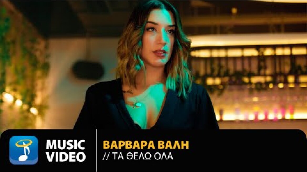 Βαρβάρα Βάλη - Τα Θέλω Όλα | Official Music Video (4K)