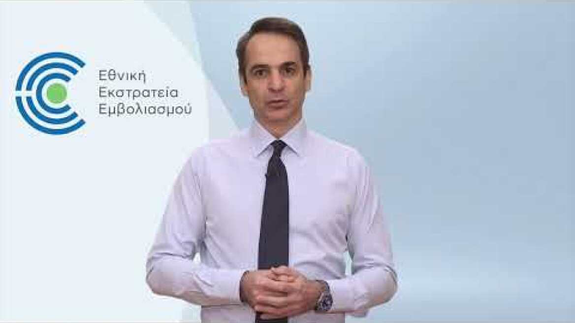 Μήνυμα Πρωθυπουργού