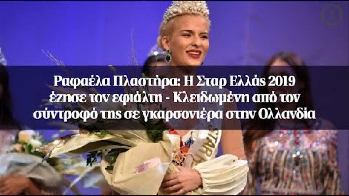 Ραφαέλα Πλαστήρα: Η Σταρ Ελλάς 2019 έζησε τον εφιάλτη - Κλειδωμένη από τον σύντροφό της...