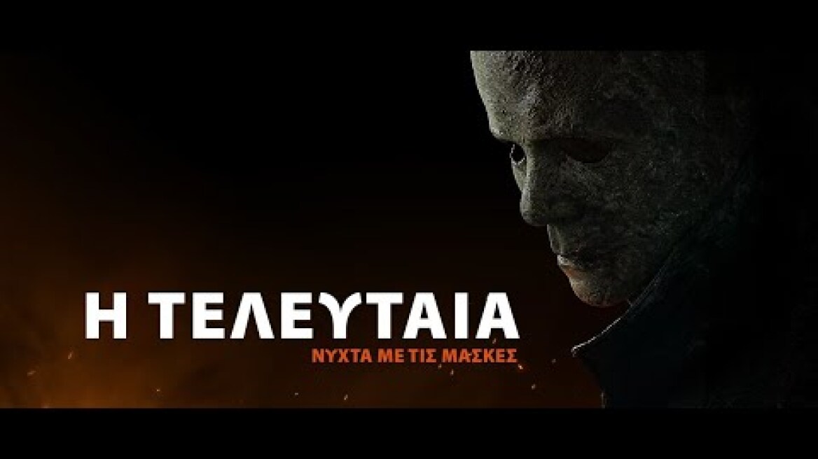 Η ΤΕΛΕΥΤΑΙΑ ΝΥΧΤΑ ΜΕ ΤΙΣ ΜΑΣΚΕΣ (Halloween Ends) - trailer (greek subs)
