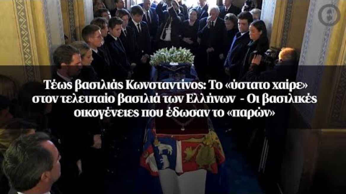 Τέως βασιλιάς Κωνσταντίνος: Το «ύστατο χαίρε» στον τελευταίο βασιλιά των Ελλήνων