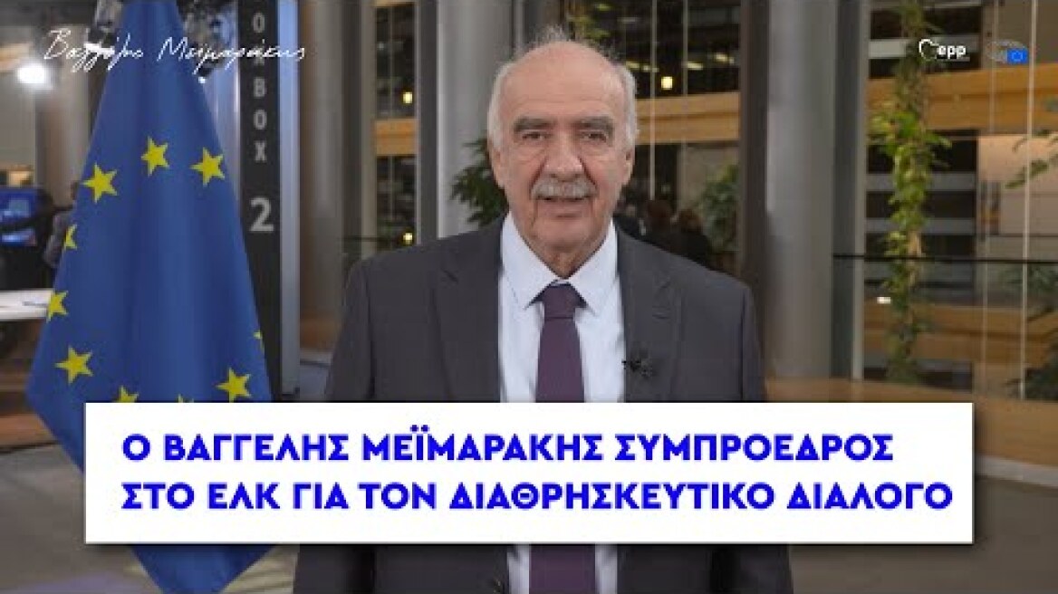 Ο Βαγγέλης Μεϊμαράκης Συμπρόεδρος στο ΕΛΚ για τον Διαθρησκευτικό Διάλογο