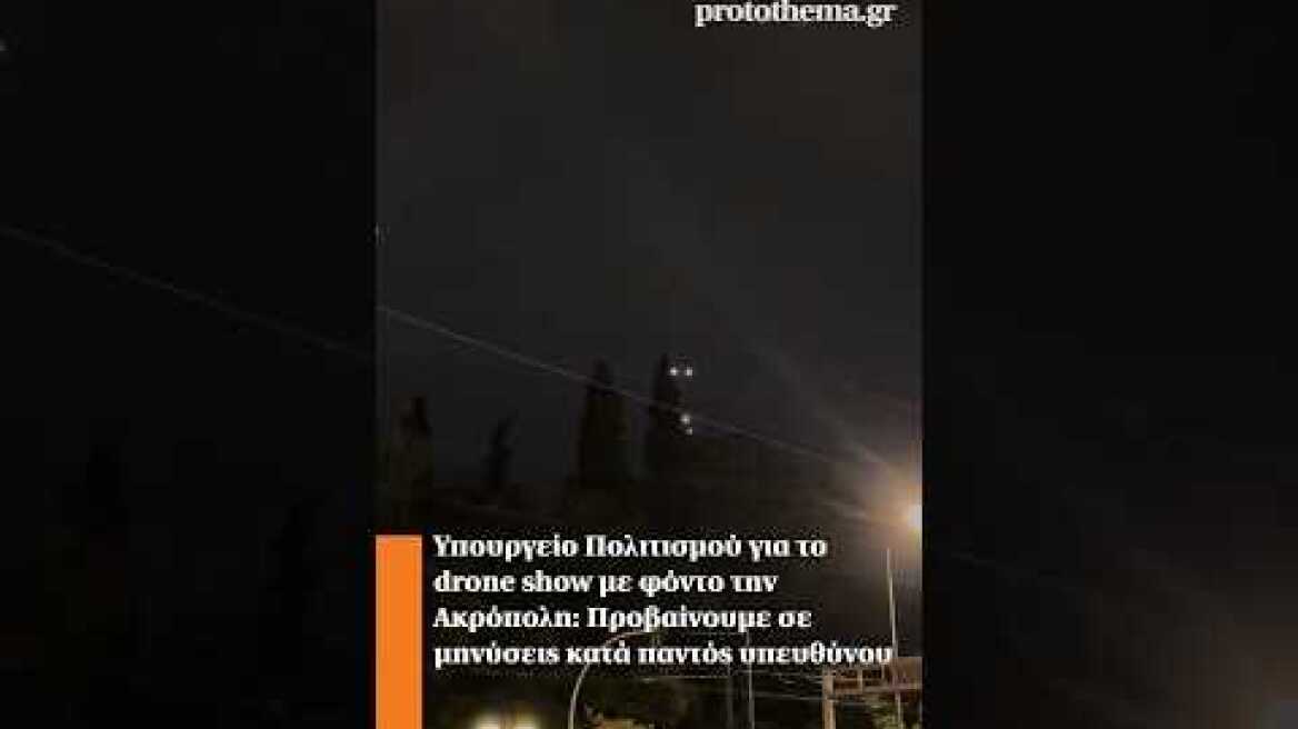 Υπουργείο Πολιτισμού για το drone show με φόντο την Ακρόπολη: Προβαίνουμε σε μηνύσεις