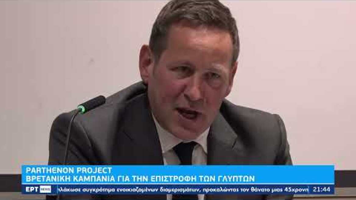 Parthenon Project: Βρετανική καμπάνια για την επιστροφή των Γλυπτών | 30/10/22 | ΕΡΤ