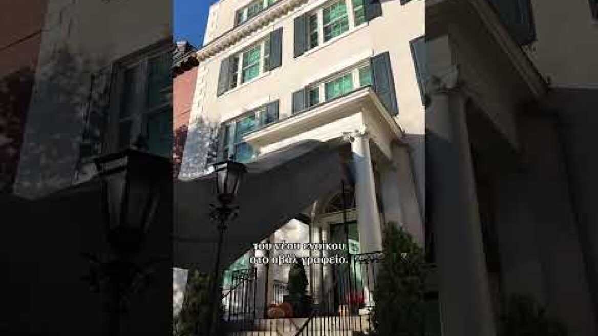 Blair House, ένας οίκος με βαρύνουσα σημασία για την Ελλάδα