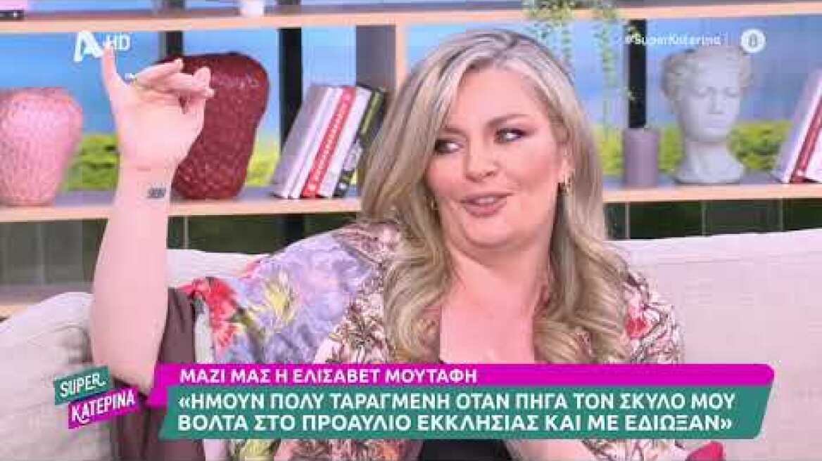 Η Ελισάβετ Μουτάφη στη Super Κατερίνα | 13/06/2023