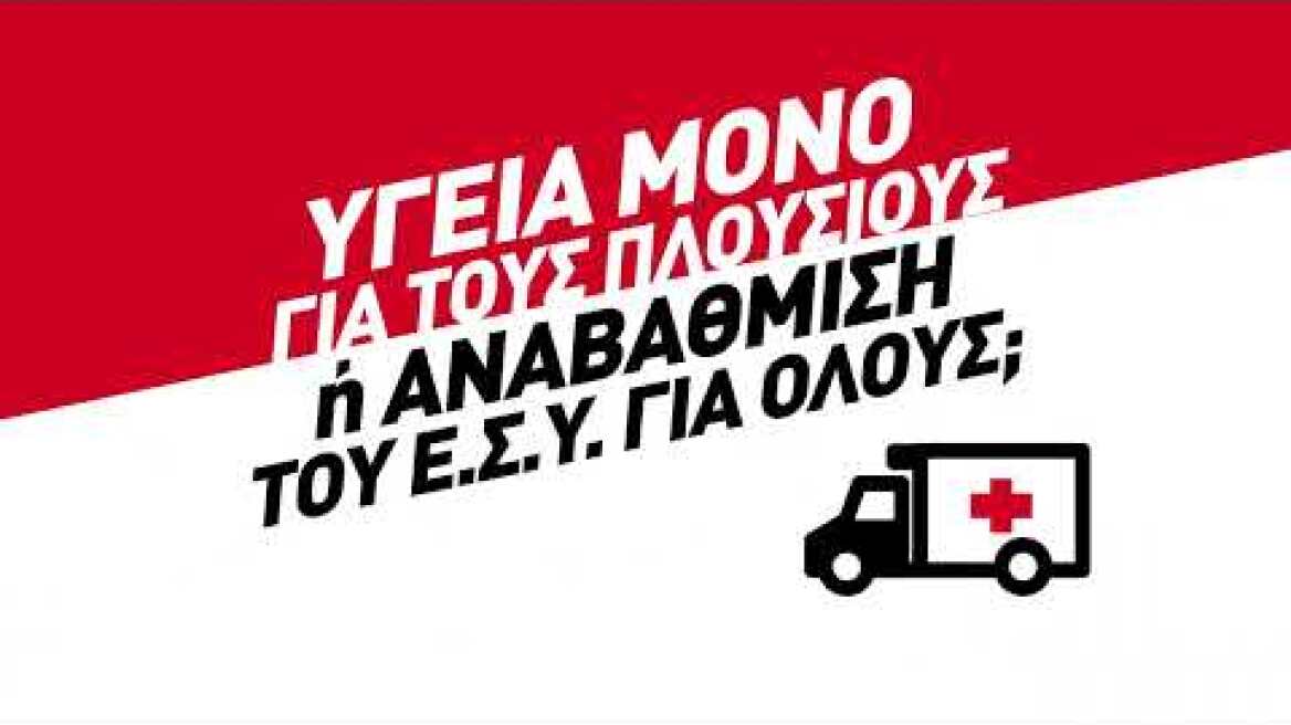 Υγεία μόνο για πλούσιους ή αναβάθμιση του ΕΣΥ για όλους;