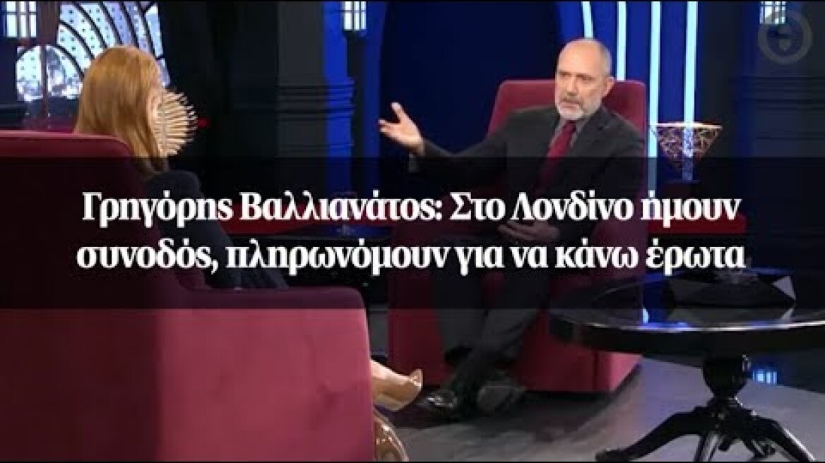 Γρηγόρης Βαλλιανάτος: Στο Λονδίνο ήμουν συνοδός, πληρωνόμουν για να κάνω έρωτα