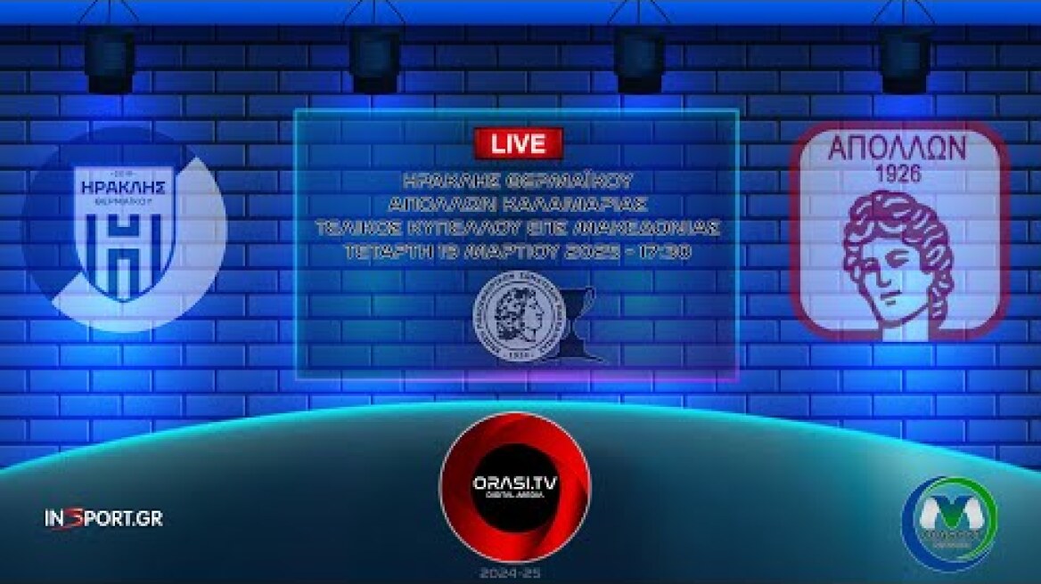 Τελικός κυπέλλου ΕΠΣ Μακεδονίας | Ηρακλής Θερμαϊκού - Απόλλων Καλαμαριάς (19/3/2025 17:30)