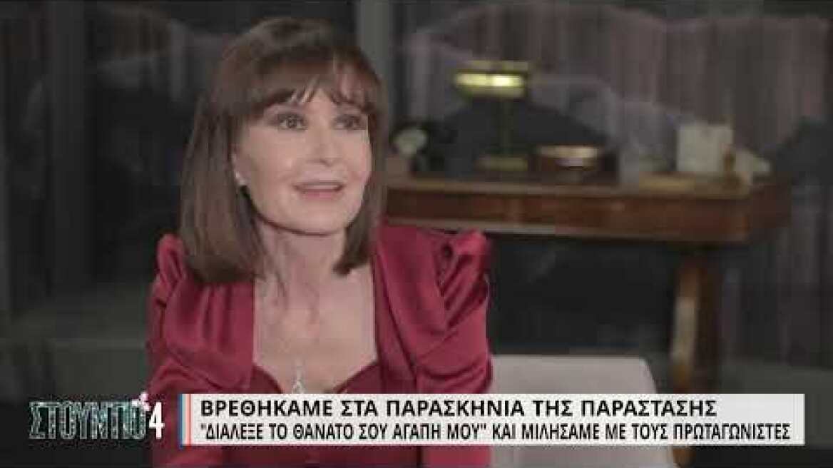 Βρεθήκαμε στα παρασκήνια της παράστασης "Διάλεξε τον θάνατο σου αγάπη μου"  | 23/12/2022 | ΕΡΤ