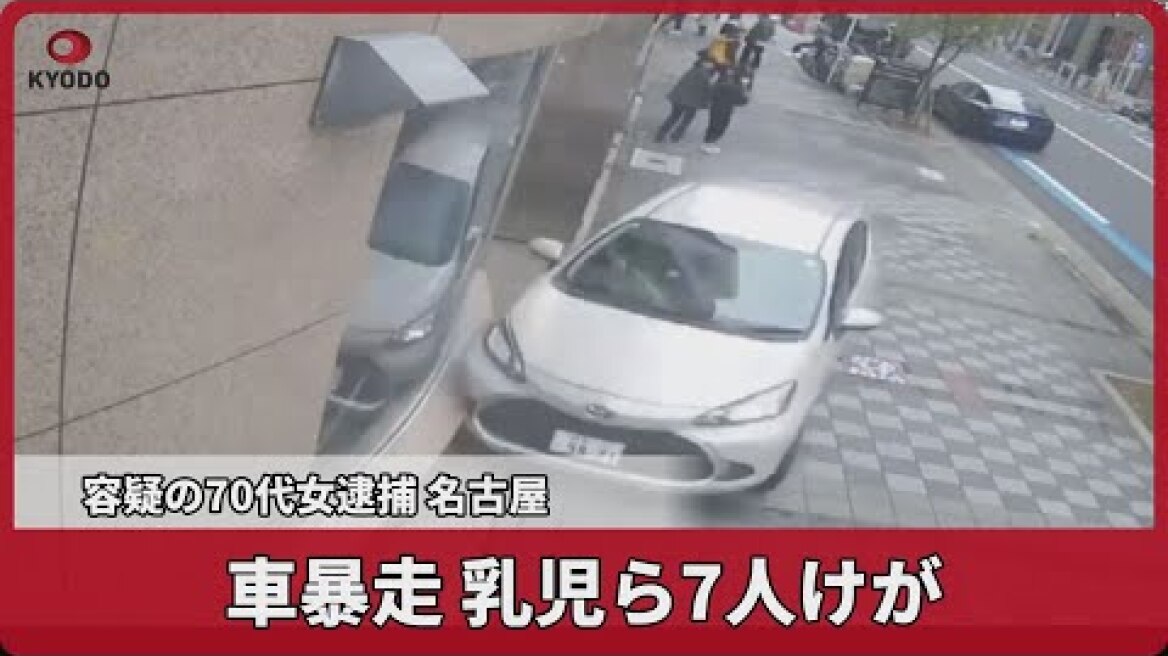 車暴走、乳児ら7人けが 容疑の70代女逮捕、名古屋