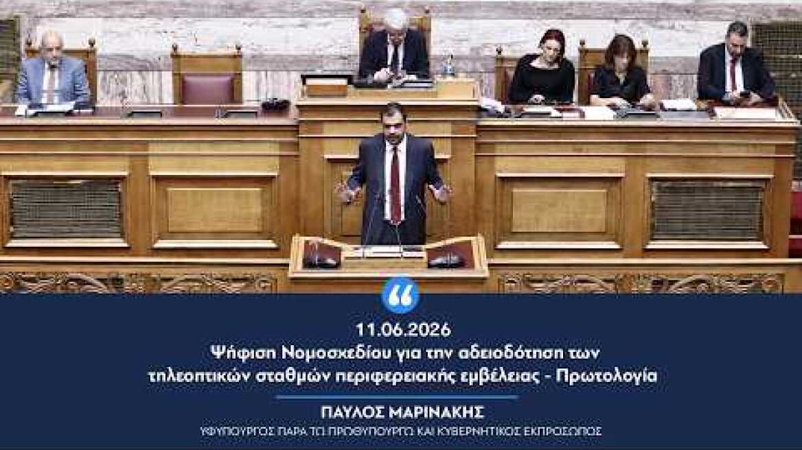 Ψήφιση Νομοσχεδίου για την αδειοδότηση των τηλεοπτικών σταθμών περιφερειακής εμβέλειας - Πρωτολογία