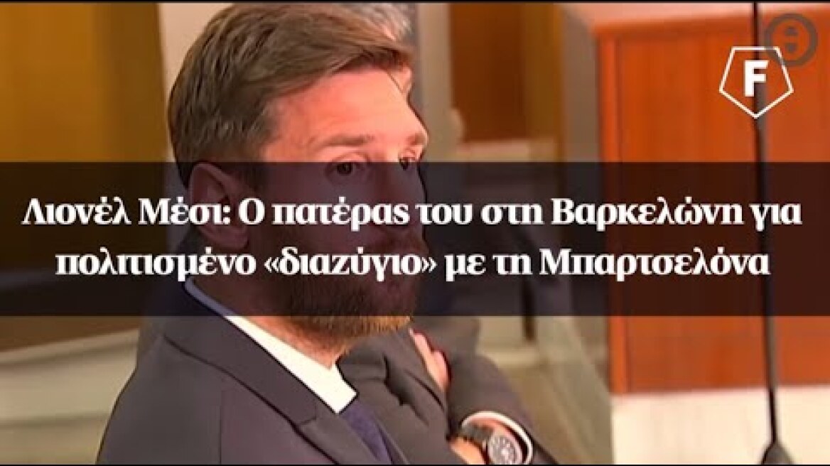 Λιονέλ Μέσι: Ο πατέρας του στη Βαρκελώνη για πολιτισμένο «διαζύγιο» με τη Μπαρτσελόνα