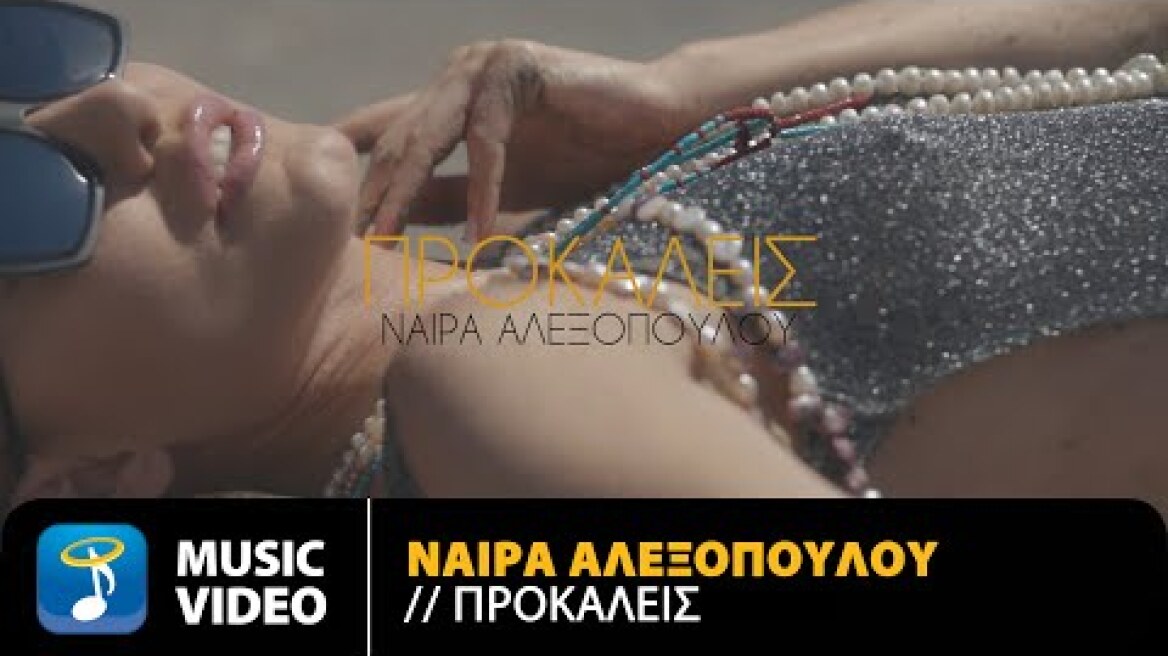 Νάιρα Αλεξοπούλου - Προκαλείς | Official Music Video (4Κ)