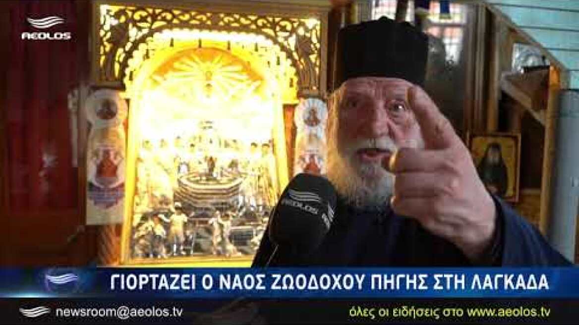 Γιορτάζει ο ναός Ζωοδόχου Πηγής στη Λαγκάδα