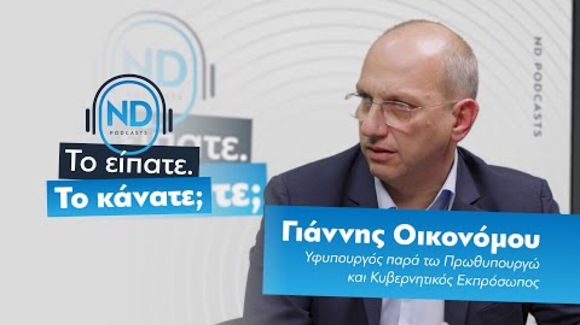 ND Podcast | Με τον Κυβερνητικό Εκπρόσωπο Γιάννη Οικονόμου