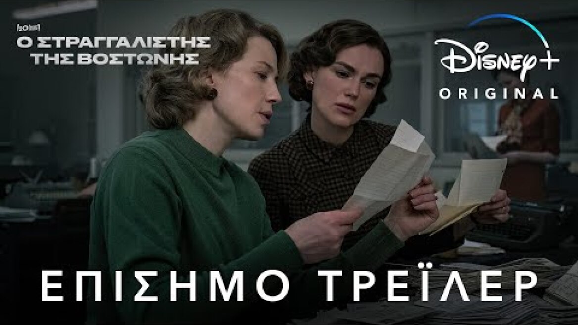 Ο Στραγγαλιστής της Βοστώνης | Disney+ Greece