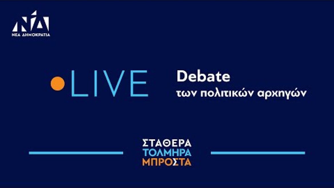 Debate των πολιτικών αρχηγών