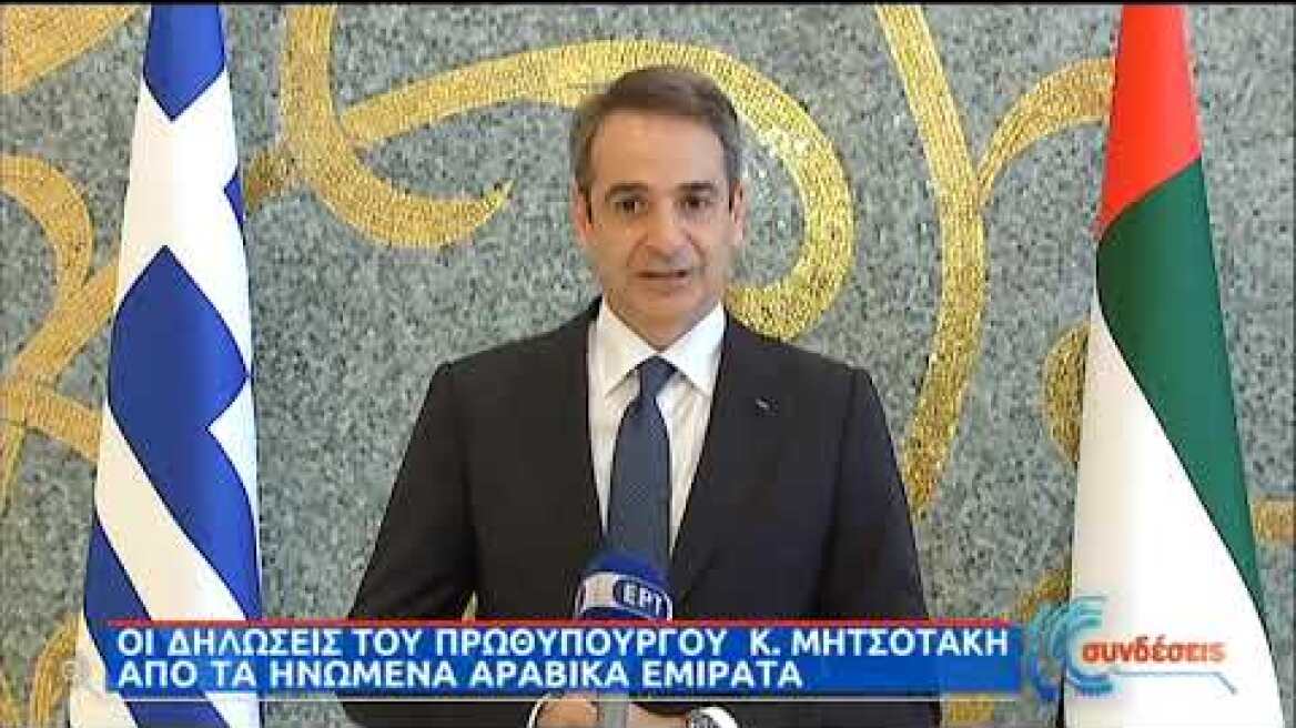 Αραβικά Εμιράτα | Δηλώσεις του Πρωθυπουργού  Κ.Μητσοτάκη | 18/11/20 | ΕΡΤ