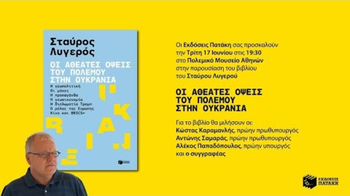 Παρουσίαση του βιβλίου του δημοσιογράφου Στ. Λυγερού «Οι αθέατες όψεις του πολέμου στην Ουκρανία»