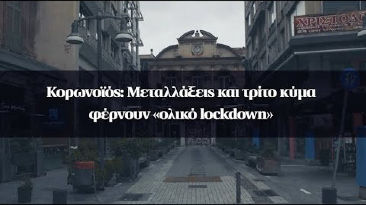 Κορωνοϊός: Μεταλλάξεις και τρίτο κύμα φέρνουν «ολικό lockdown»