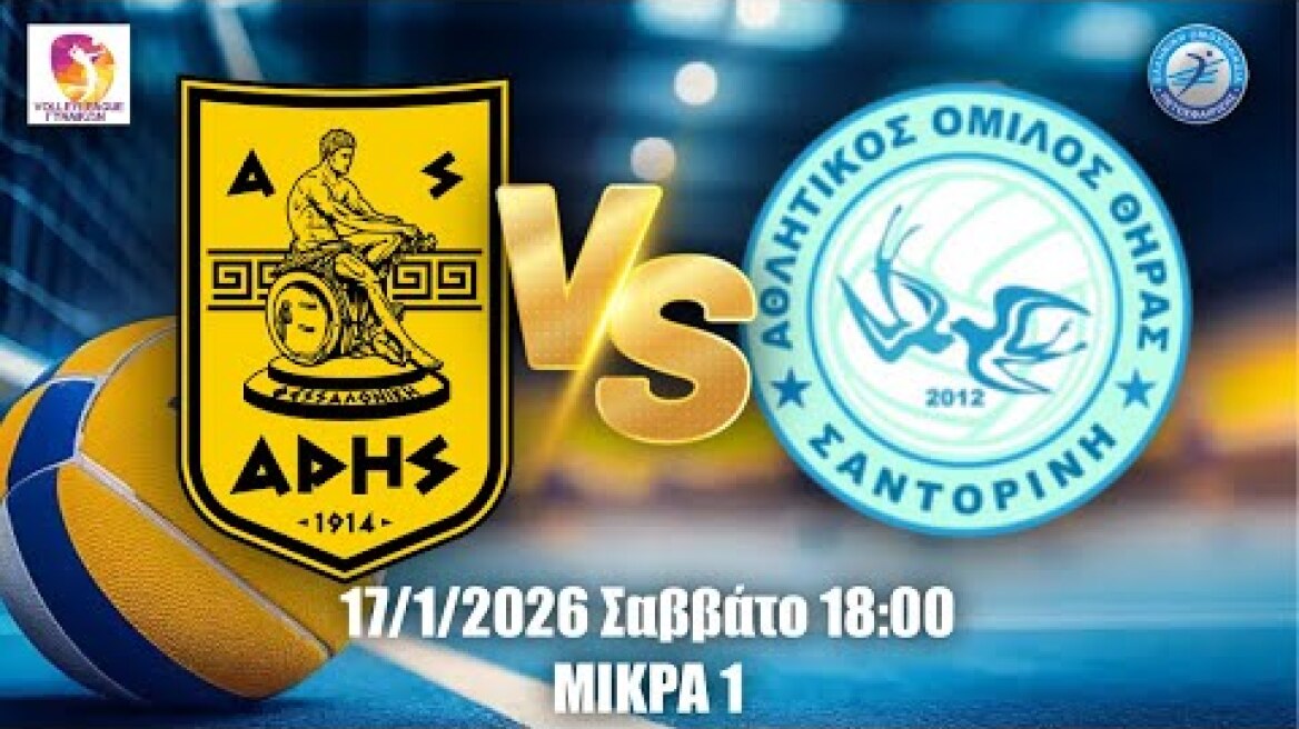 Α.Σ. Άρης Vs ΑΟ Θήρας | Volley League Γυναικών - 14η αγωνιστική | 17/1/2026 18:00