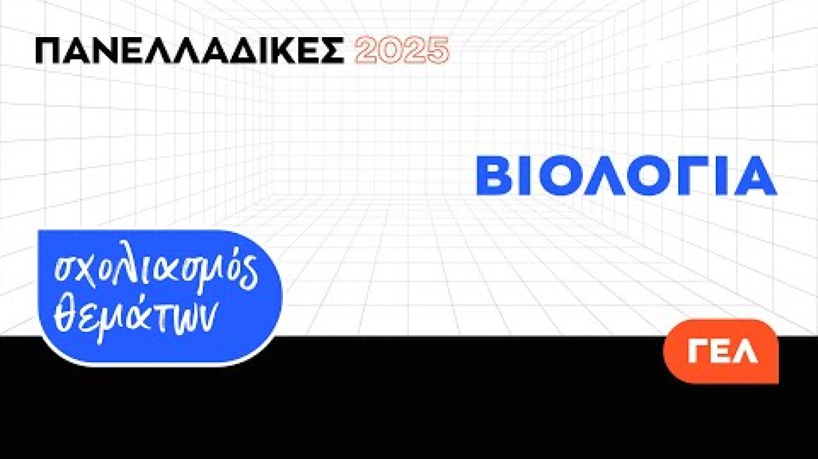 Πανελλαδικές 2025 - Σύντομος Σχολιασμός Θεμάτων Βιολογίας ΓΕ.Λ.