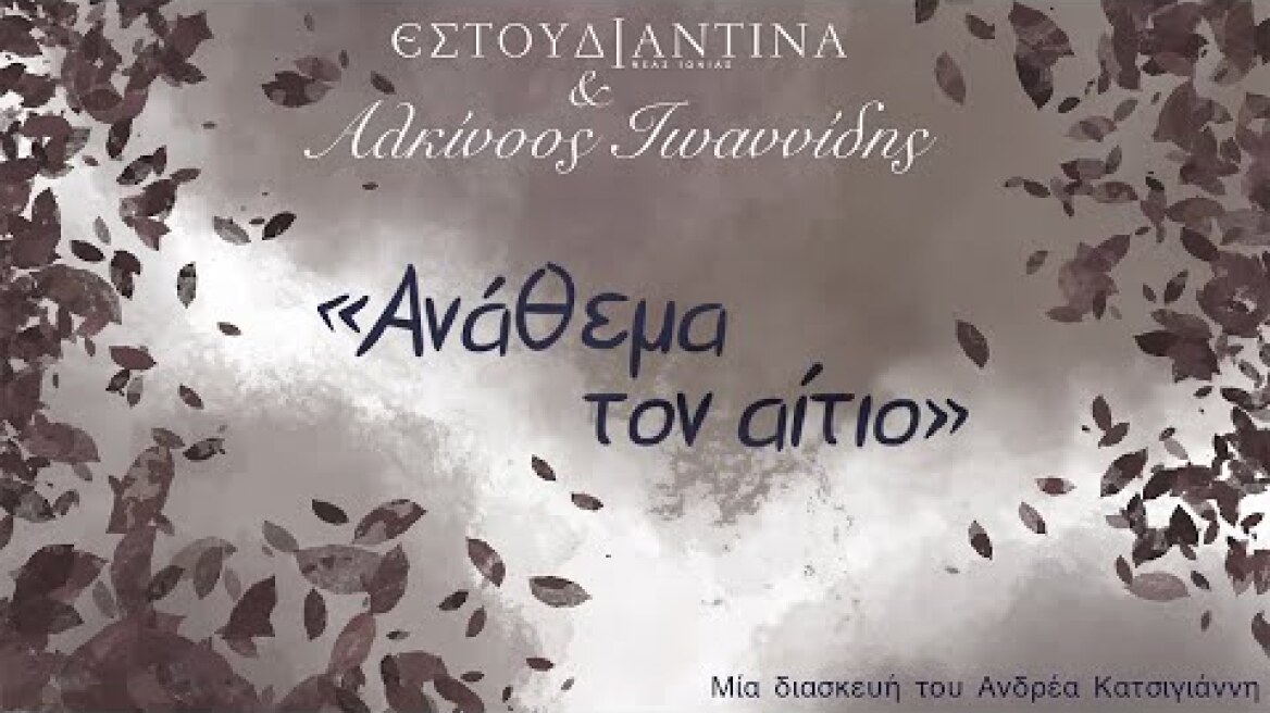 Εστουδιαντίνα Νέας Ιωνίας & Αλκίνοος Ιωαννίδης - Ανάθεμα τον αίτιο