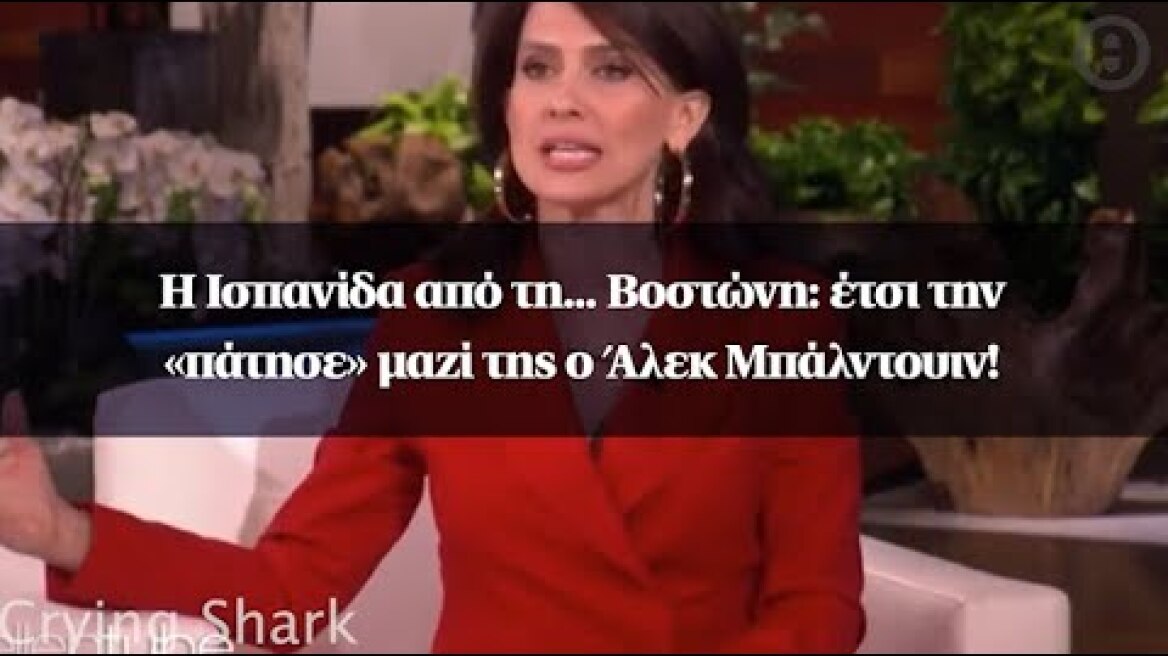Η Ισπανίδα από τη... Βοστώνη: έτσι την «πάτησε» μαζί της ο Άλεκ Μπάλντουιν!