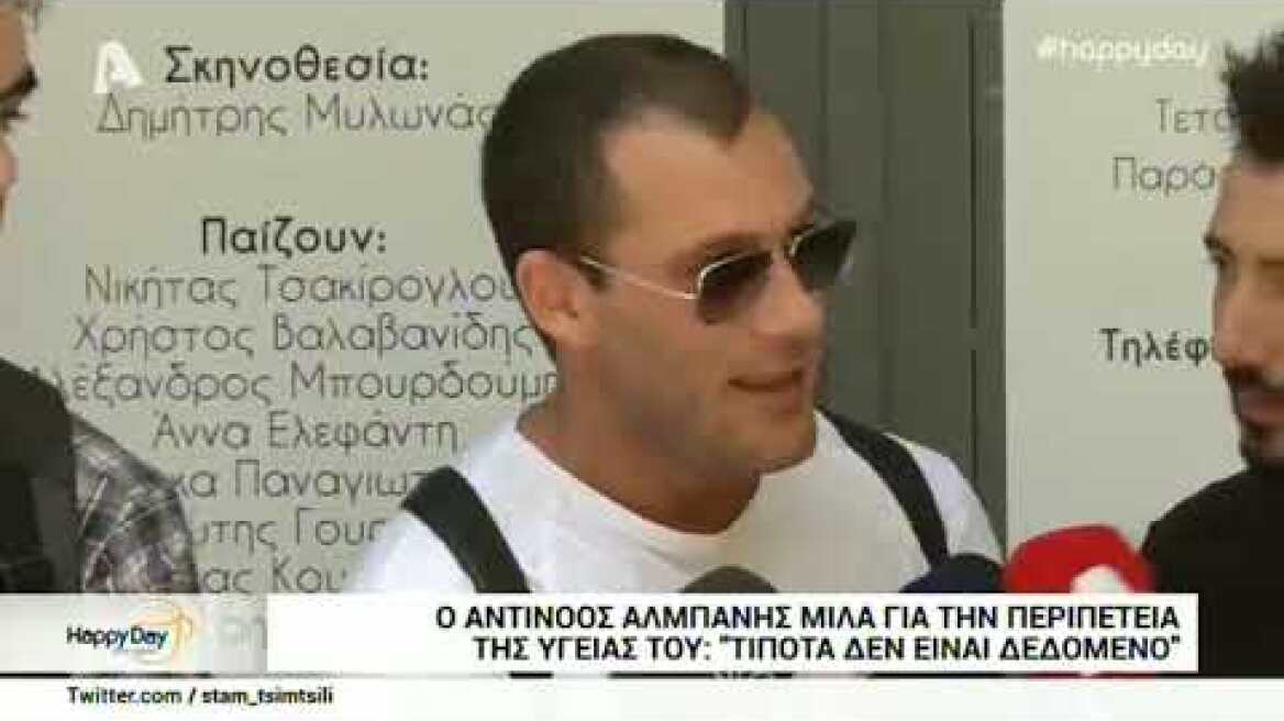 Αντίνοος Αλμπάνης: Είμαι καλά, είμαι εδώ, είμαι ζωντανός