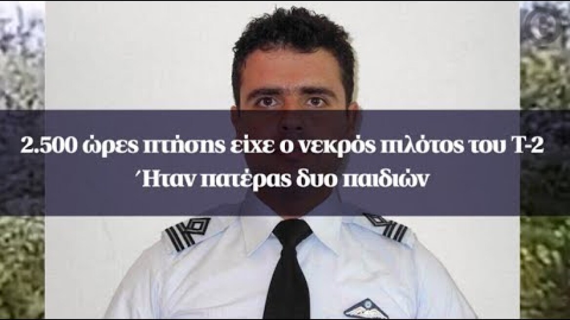 2.500 ώρες πτήσης είχε ο νεκρός πιλότος του Τ-2 - Ήταν πατέρας δυο παιδιών